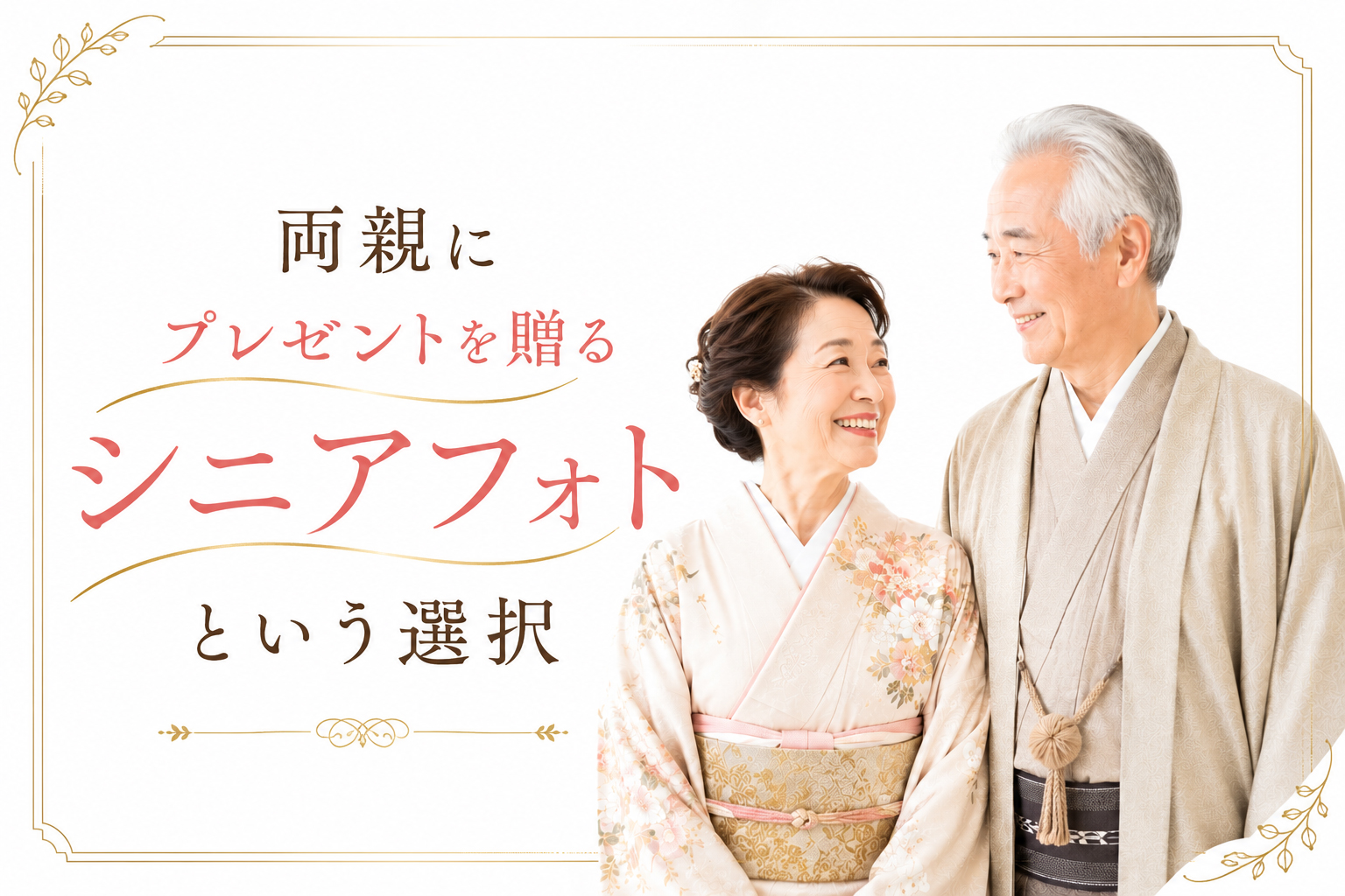 両親にプレゼントを贈るシニアフォトという選択