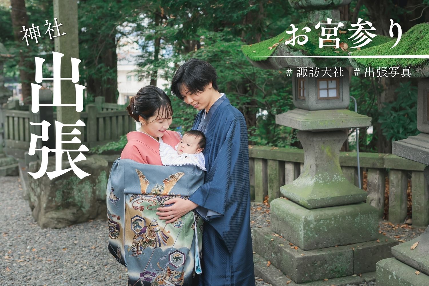 諏訪大社お宮参り出張