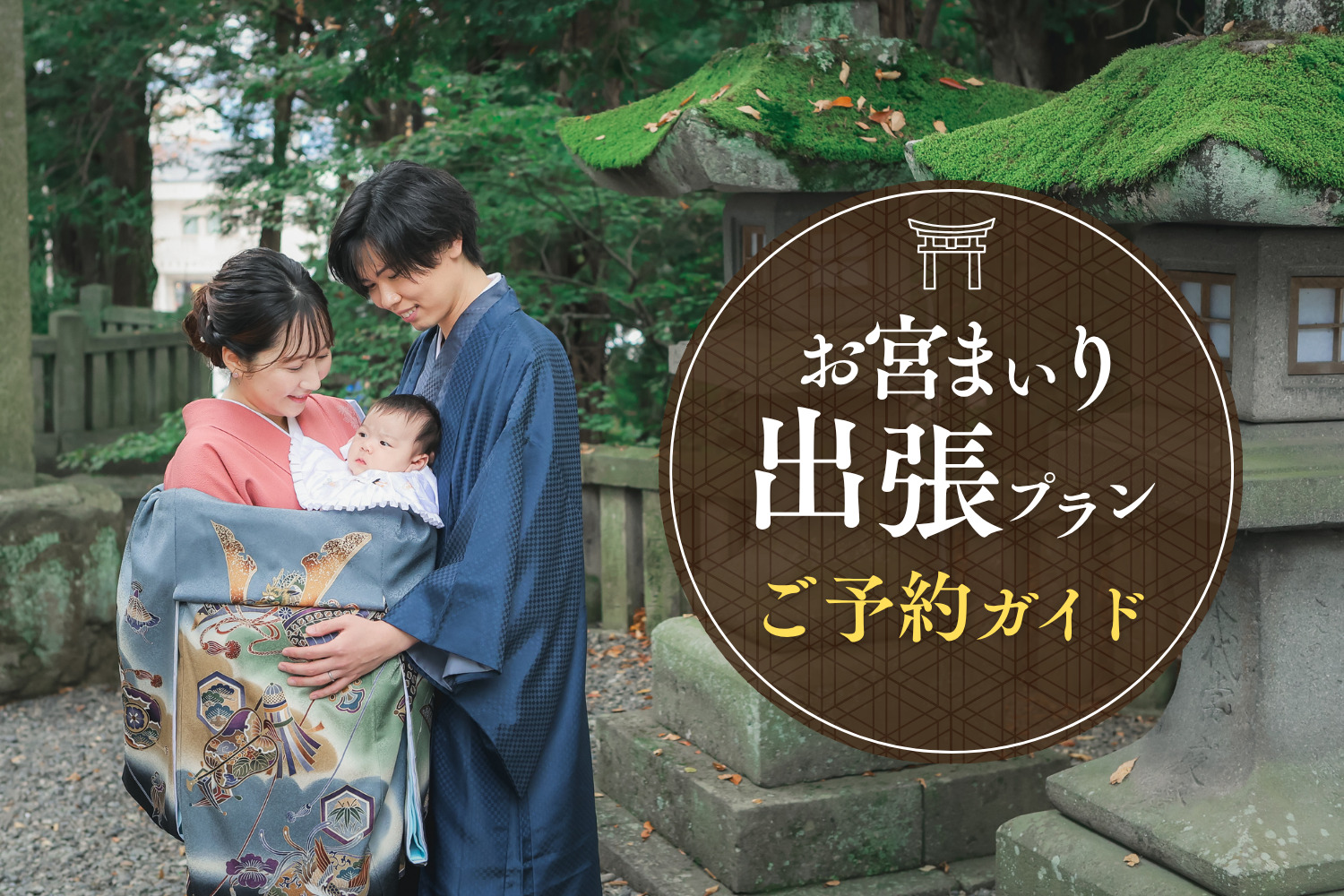 お宮参り